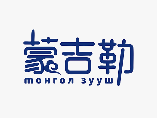 草原特产食品品牌商标标志logo设计
