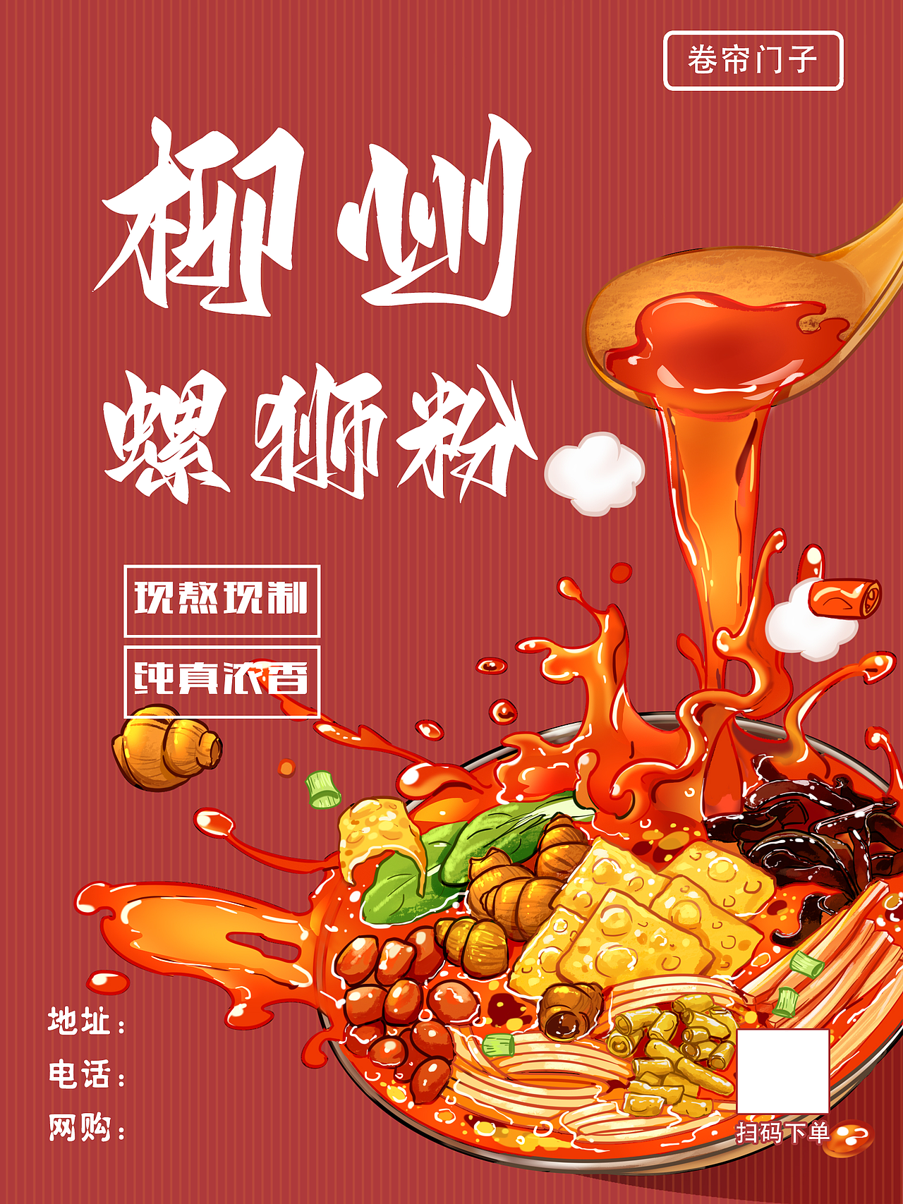 【三张神仙手绘螺蛳粉海报】