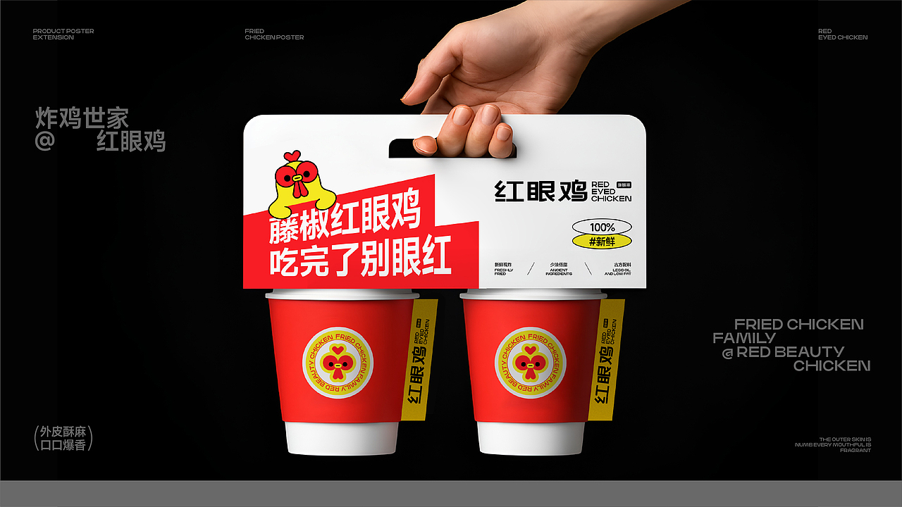 红眼鸡-藤椒炸鸡-餐饮策略视觉设计（图ZMzkyMTg3NjQw） - 品牌 - 站酷设计师设计师正方形原创素材 - 站酷ZCOOL