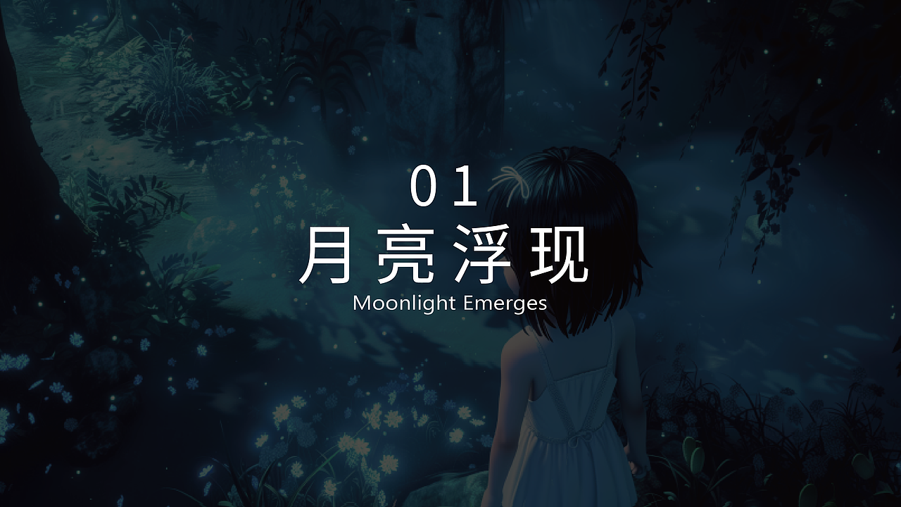 AIGC短片 |《MOONLIGHT》