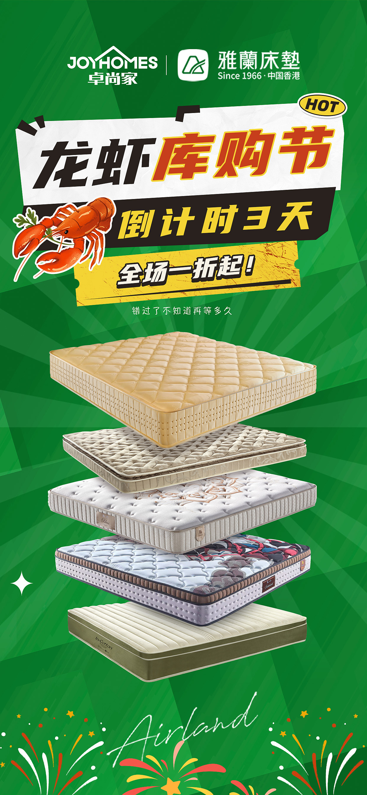 雅兰床垫龙虾库购节活动