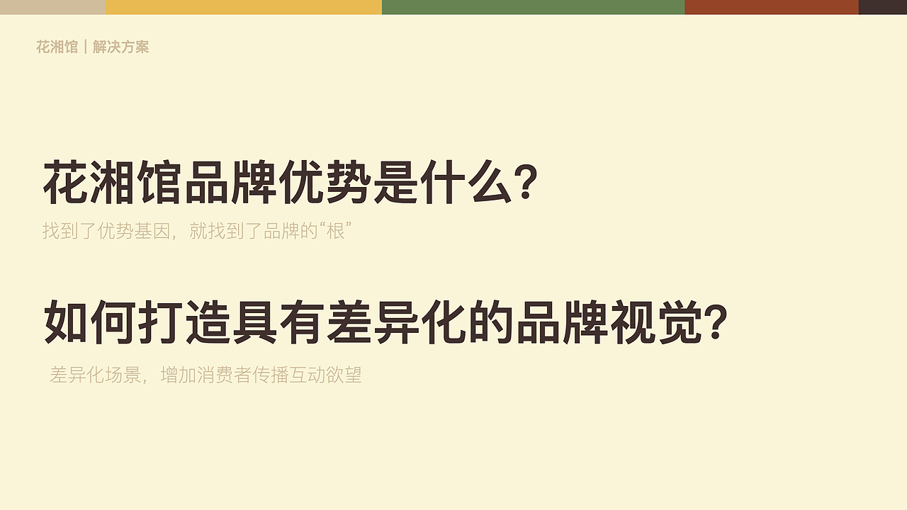 花湘馆 新派湘菜 餐饮品牌设计