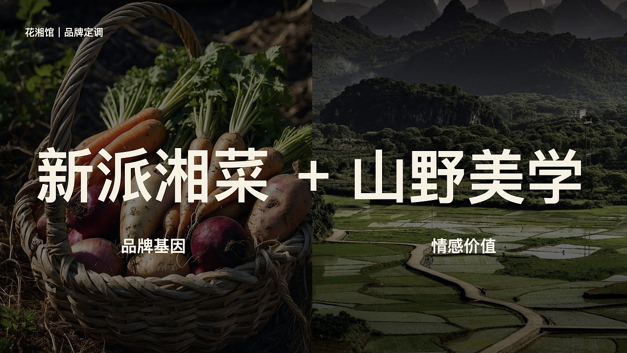 花湘馆 新派湘菜 餐饮品牌设计