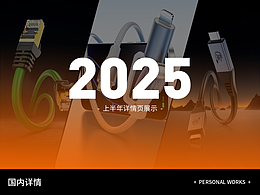 2025上半年详情页渲染展示