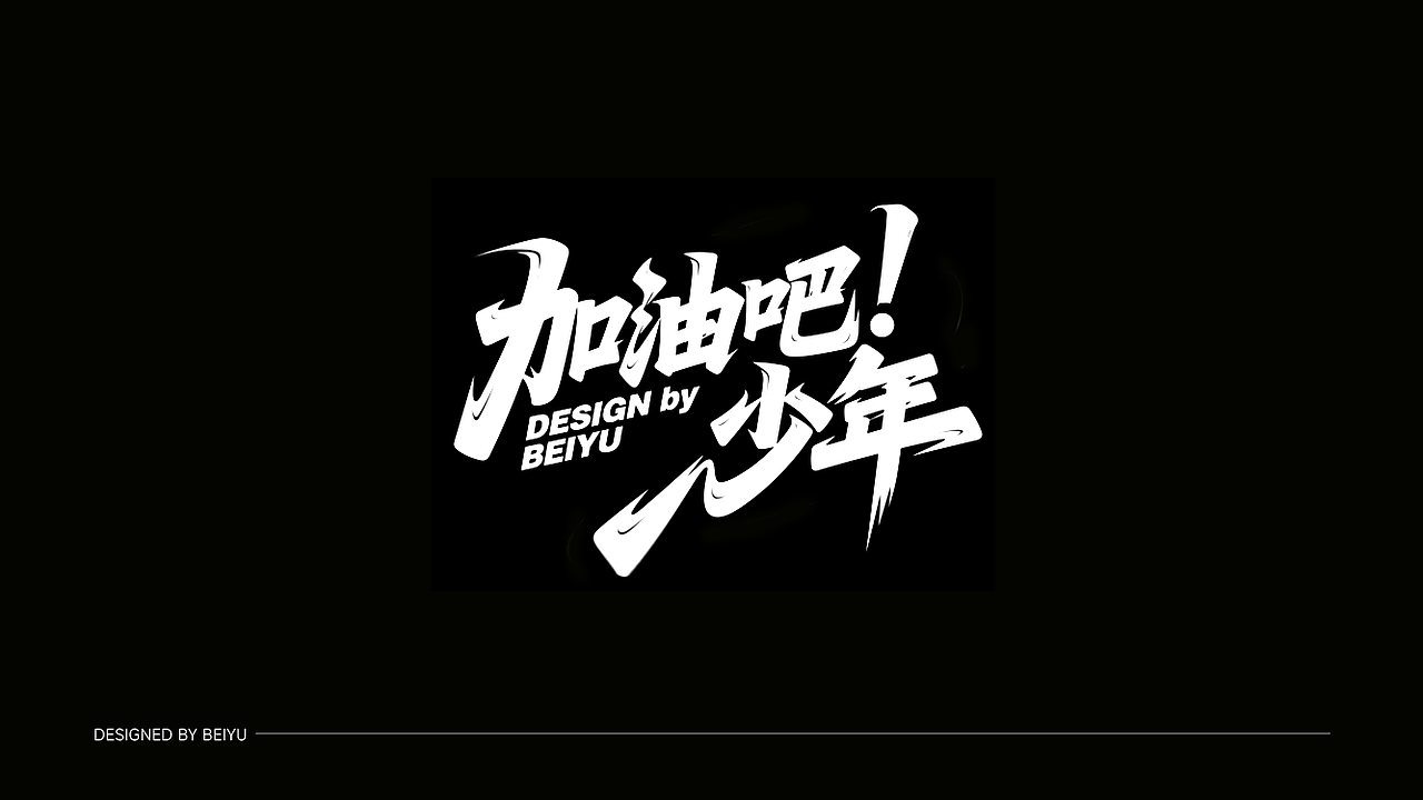 加油吧，少年！