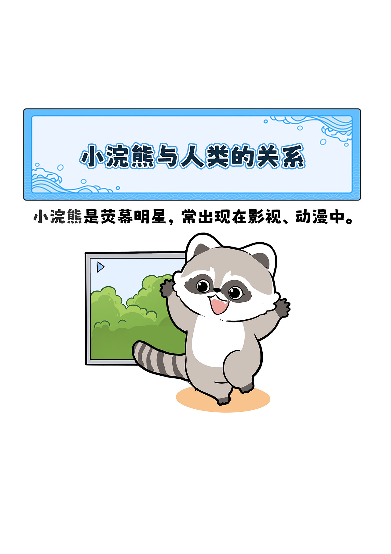 小浣熊与人类的关系