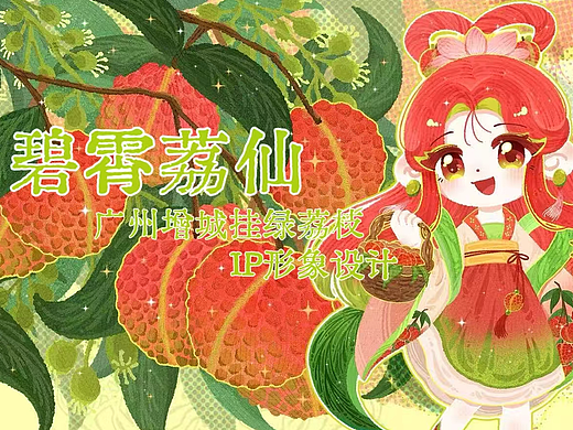碧霄荔仙-广州增城挂绿荔枝IP形象设计