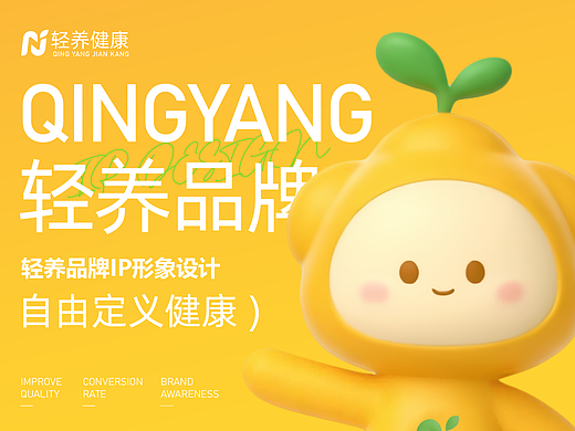 轻养健康品牌ip形象设计