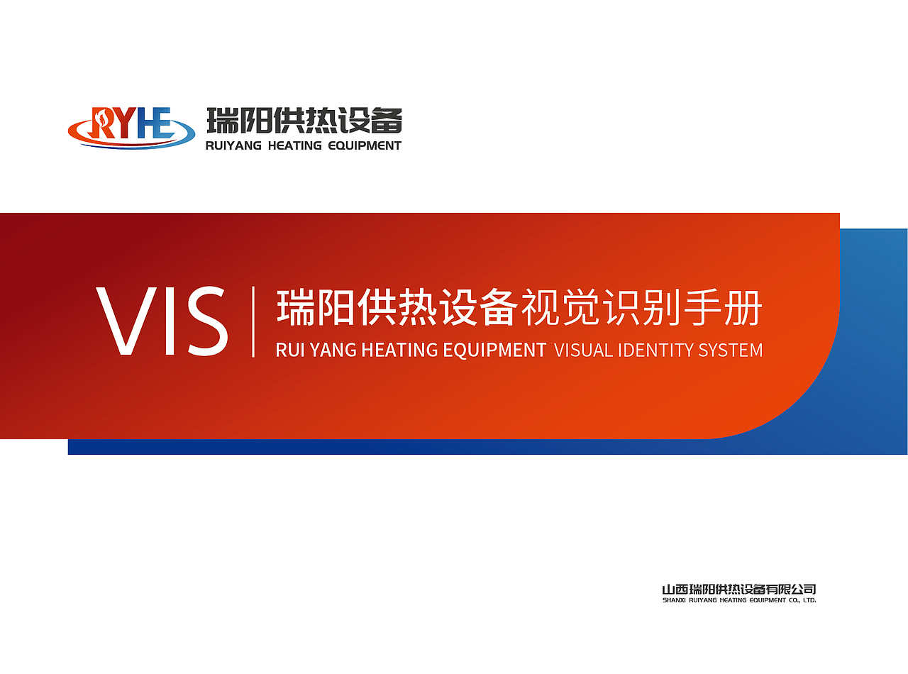 瑞阳供热设备VI视觉形象识别系统（图ZMzkyMTk4NzMy） - 品牌 - 站酷设计师塞北蒙人原创素材 - 站酷ZCOOL