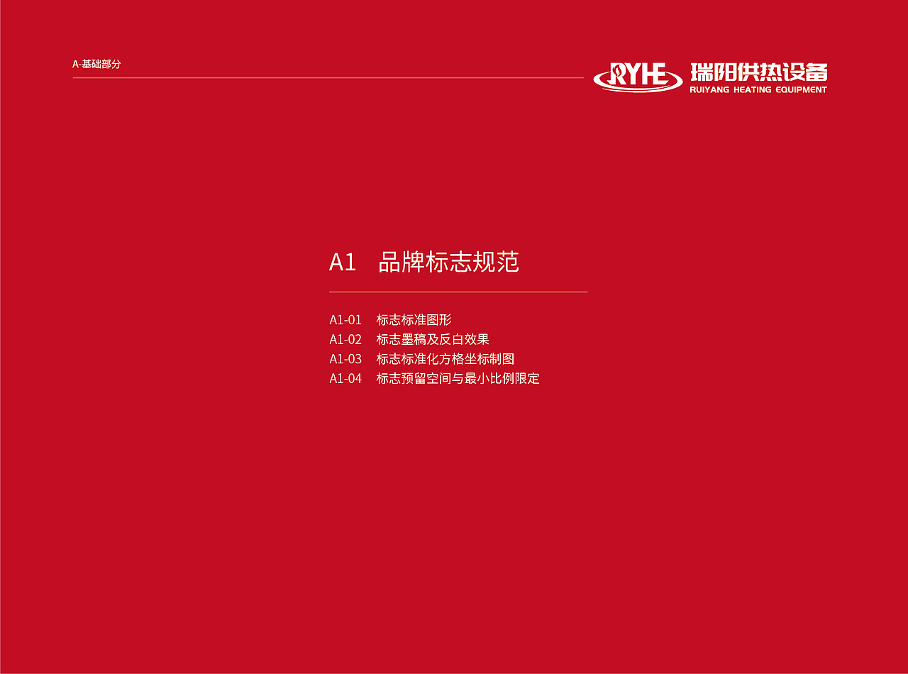 瑞阳供热设备VI视觉形象识别系统（图ZMzkyMTk4NzQw） - 品牌 - 站酷设计师塞北蒙人原创素材 - 站酷ZCOOL