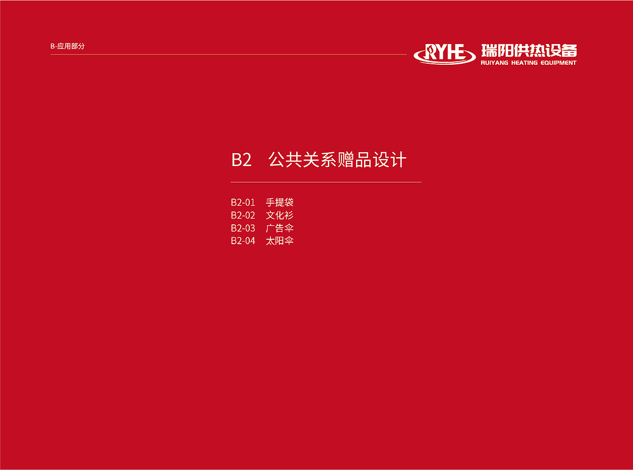 瑞阳供热设备VI视觉形象识别系统（图ZMzkyMTk5MDA0） - 品牌 - 站酷设计师塞北蒙人原创素材 - 站酷ZCOOL