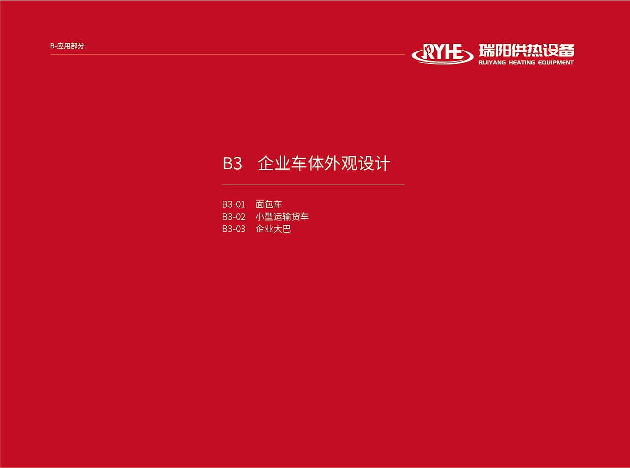 瑞阳供热设备VI视觉形象识别系统（图ZMzkyMTk5MDI4） - 品牌 - 站酷设计师塞北蒙人原创素材 - 站酷ZCOOL