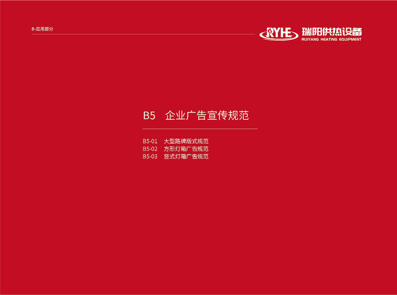 瑞阳供热设备VI视觉形象识别系统（图ZMzkyMTk5MDg0） - 品牌 - 站酷设计师塞北蒙人原创素材 - 站酷ZCOOL