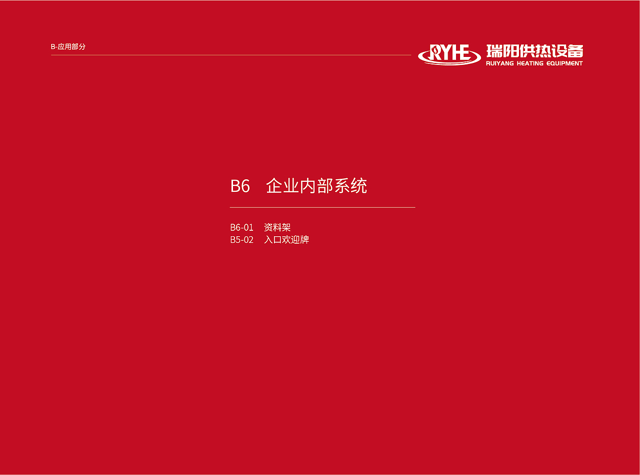 瑞阳供热设备VI视觉形象识别系统（图ZMzkyMTk5MTAw） - 品牌 - 站酷设计师塞北蒙人原创素材 - 站酷ZCOOL
