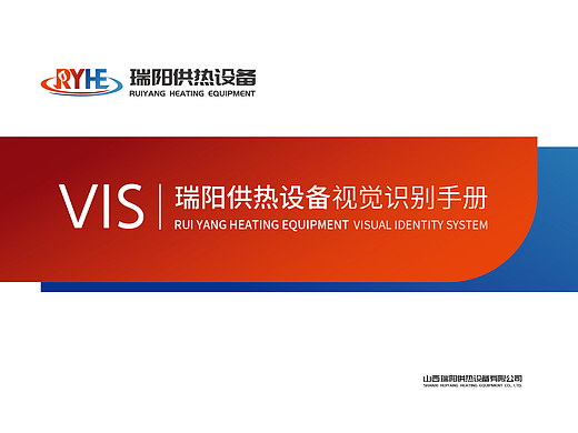 瑞阳供热设备VI视觉形象识别系统