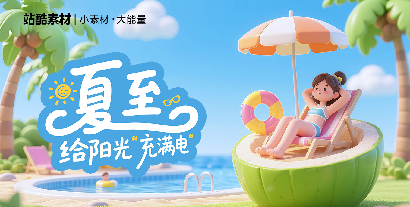 救命，这波夏至素材直接美到失语！（图ZMTUxMjYzNzY=） - 资讯 - 站酷设计师站酷素材原创素材 - 站酷ZCOOL