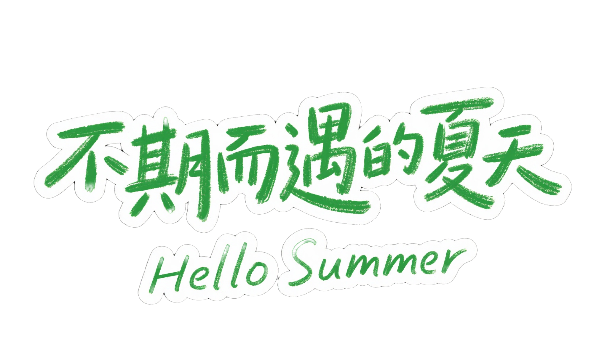 救命，这波夏至素材直接美到失语！（图ZMTUxMjY2NzI=） - 资讯 - 站酷设计师站酷素材原创素材 - 站酷ZCOOL