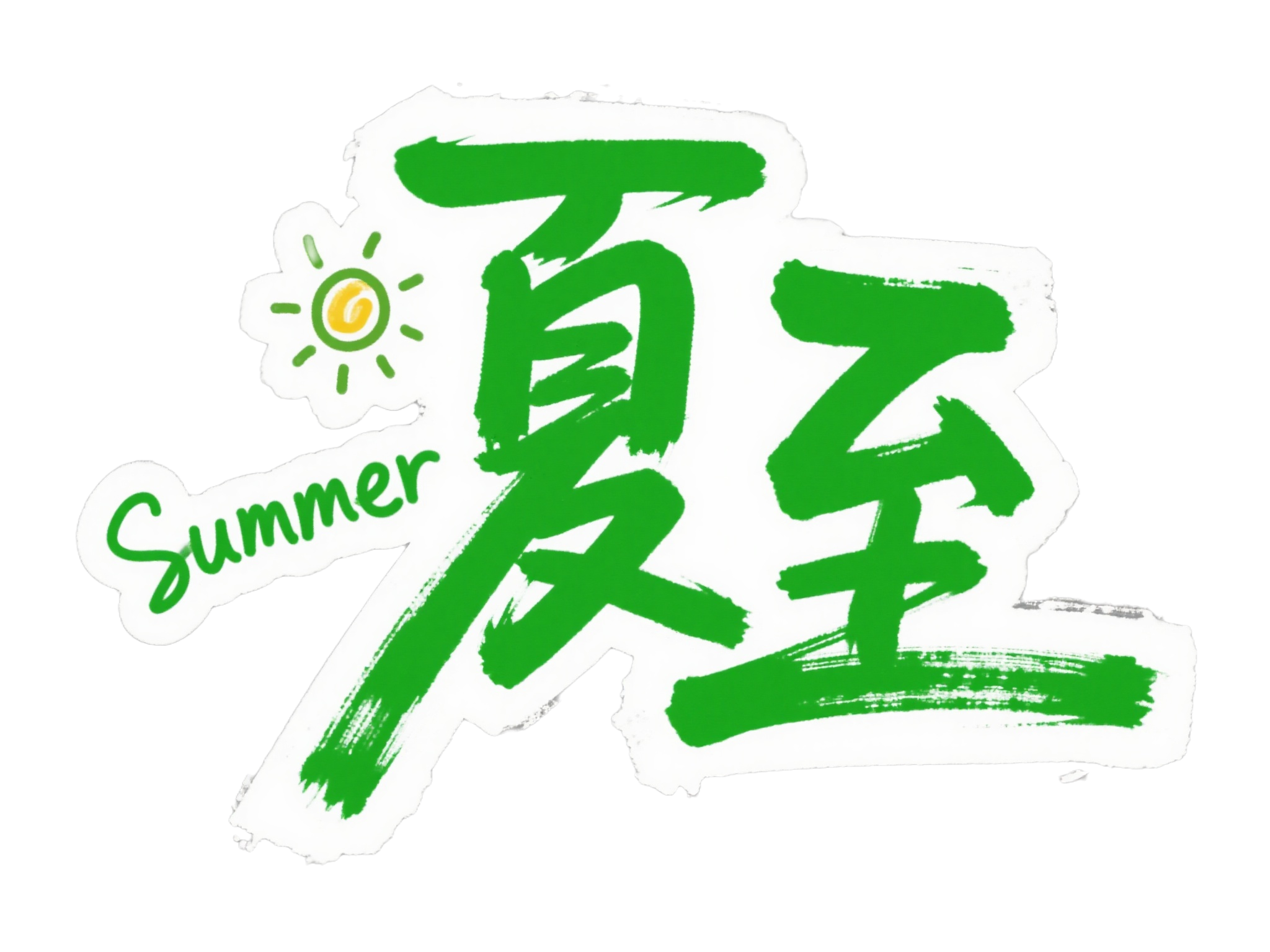 救命，这波夏至素材直接美到失语！（图ZMTUxMjY2NTY=） - 资讯 - 站酷设计师站酷素材原创素材 - 站酷ZCOOL
