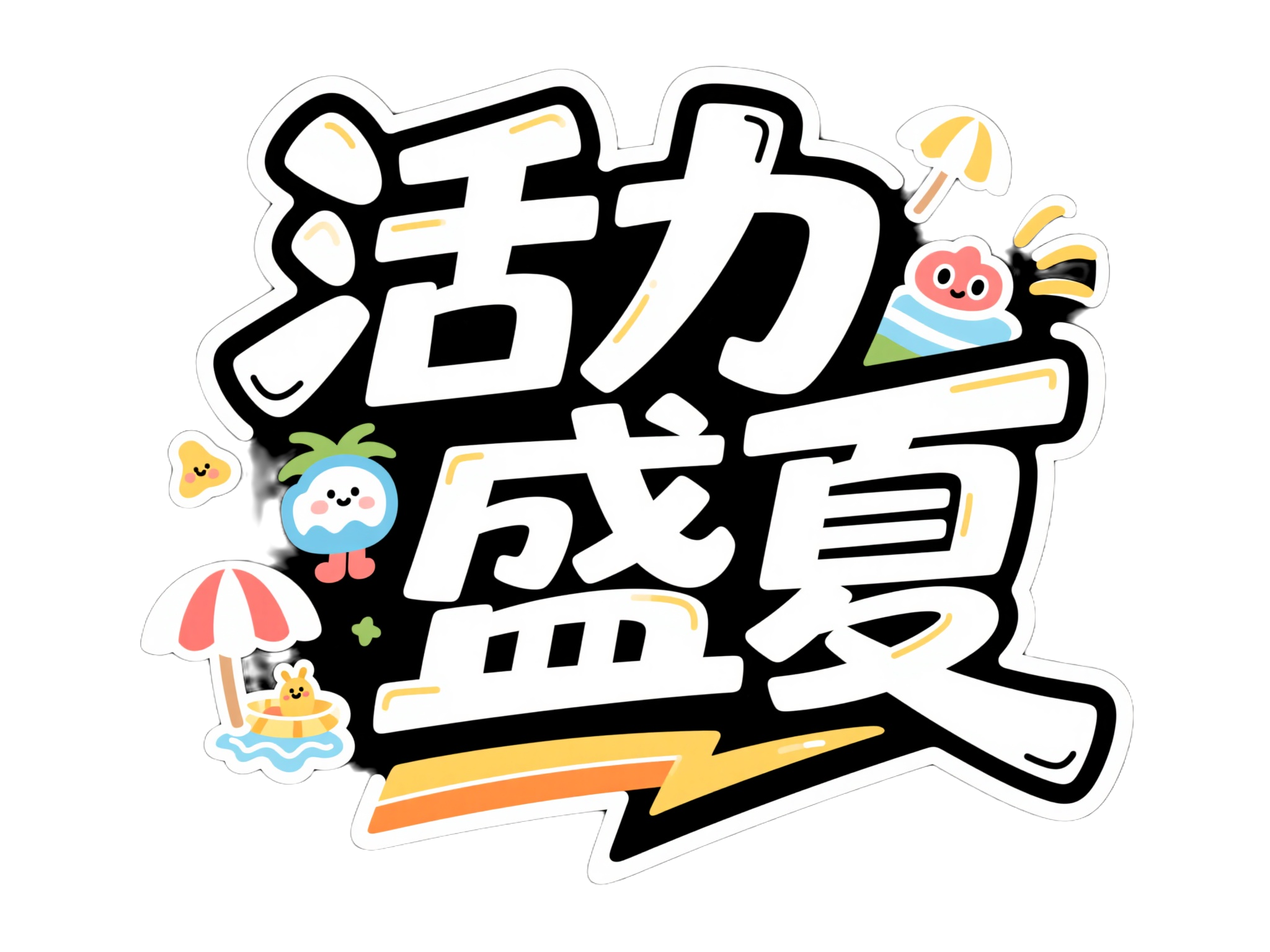 救命，这波夏至素材直接美到失语！（图ZMTUxMjY2NDg=） - 资讯 - 站酷设计师站酷素材原创素材 - 站酷ZCOOL