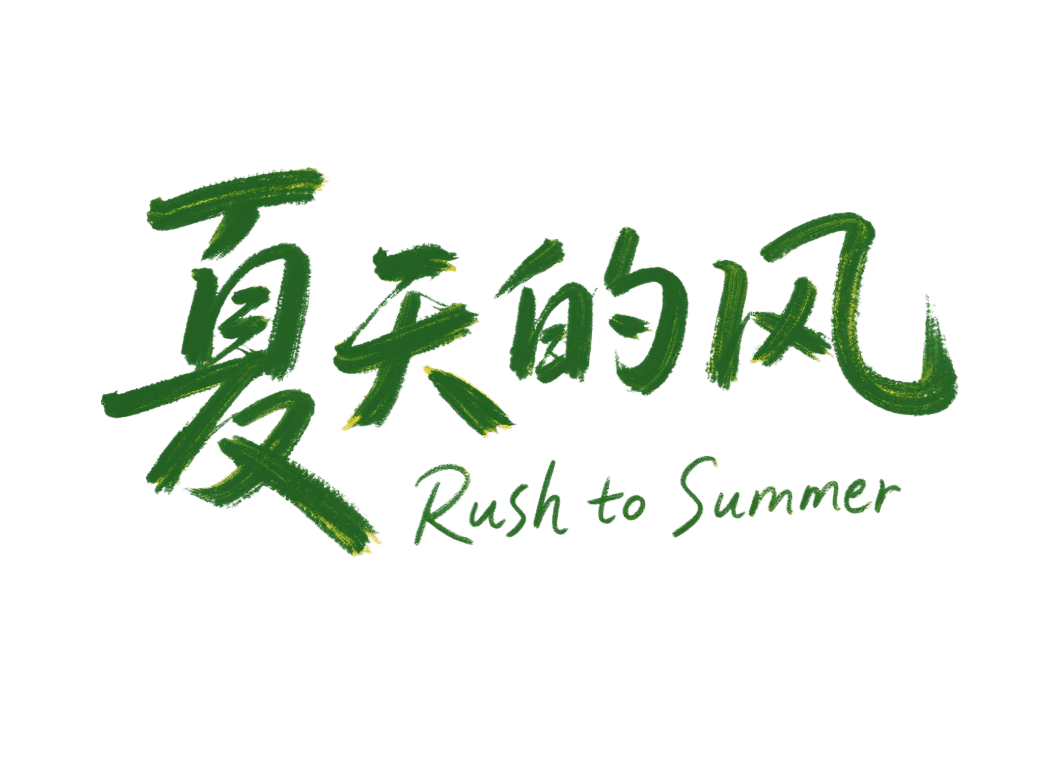 救命，这波夏至素材直接美到失语！（图ZMTUxMjY2NjQ=） - 资讯 - 站酷设计师站酷素材原创素材 - 站酷ZCOOL