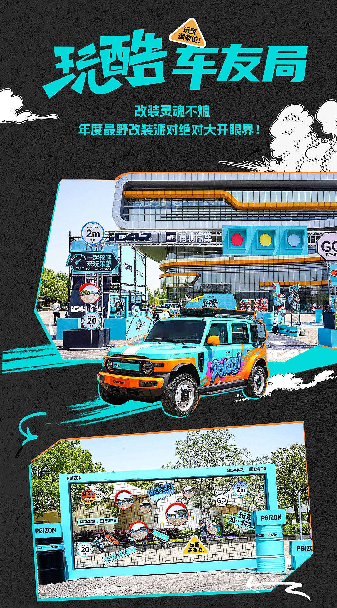 PLUS+ EVENTS|得物 × iCAR跨界首秀