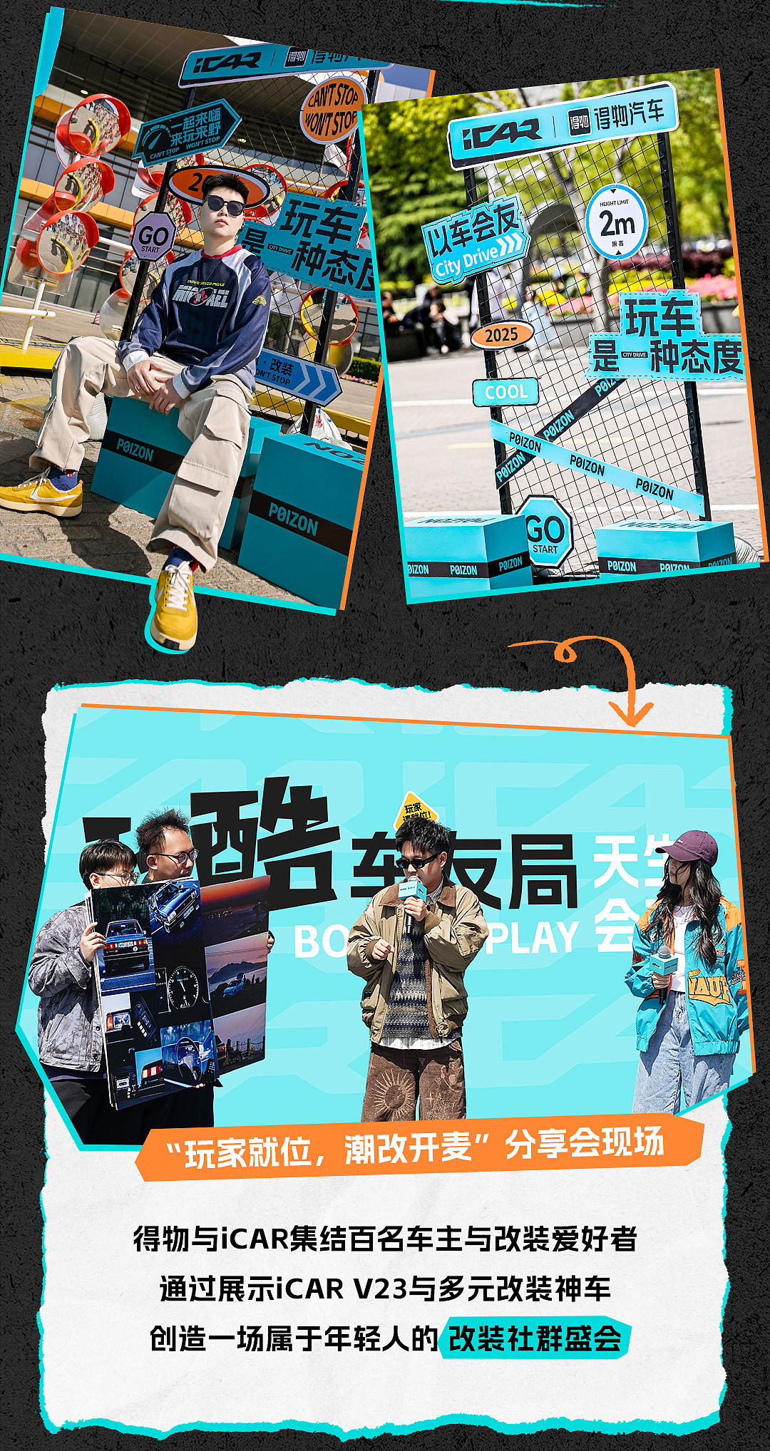 PLUS+ EVENTS|得物 × iCAR跨界首秀