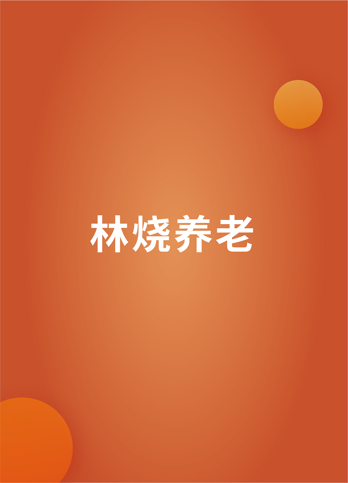 上海 老博会（图ZMzkyMjA1NTM2） - 展陈设计 - 站酷设计师CCCCYC原创素材 - 站酷ZCOOL