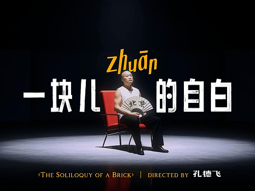 一块儿砖的自白