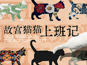 故宫猫猫上班记