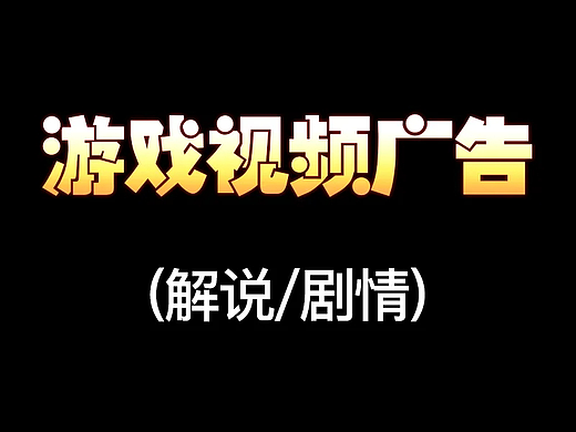 游戏广告