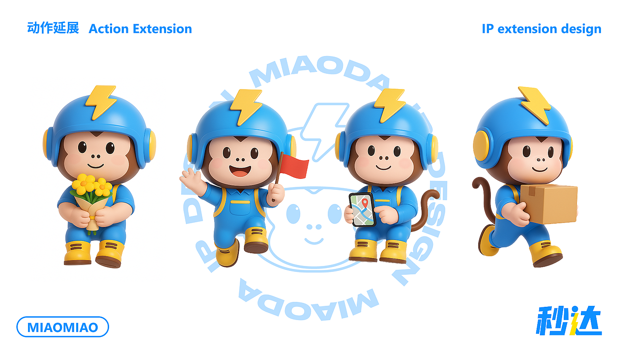 ”秒达“品牌ip视觉形象延展