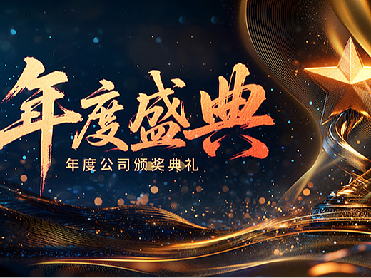 黑金周年庆典年会盛典颁奖