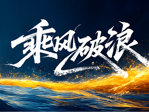水墨海浪乘风破浪团建发布会