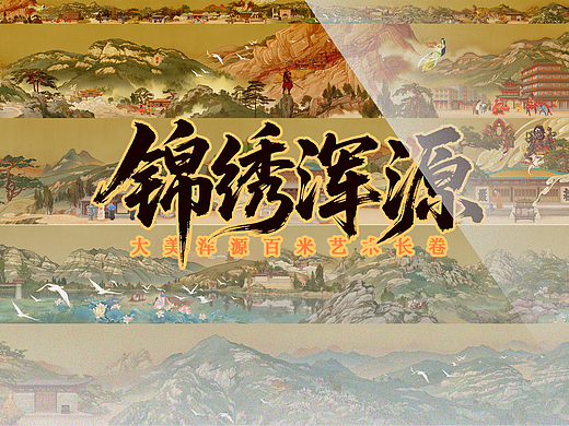 恒山万象·浑源新卷—— 锦绣浑源百米长卷