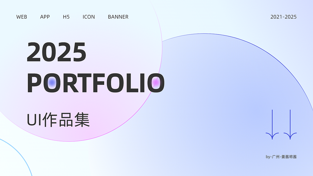 2021-2025年作品集（图ZMzkyMjIxNTQw） - APP界面 - 站酷设计师姜酱将酱原创素材 - 站酷ZCOOL