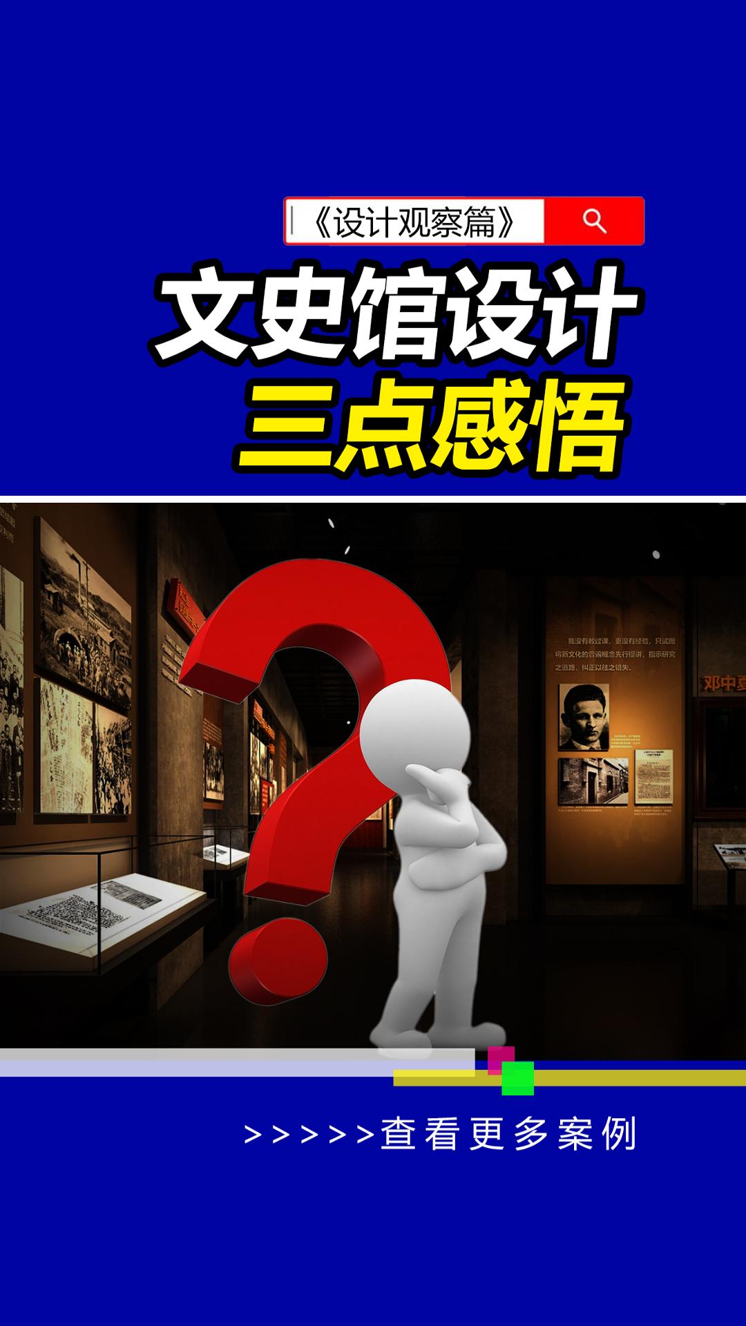 文史馆设计三点思考,素材搬运工的烦恼!#雨田侃设计 #文史馆设计 #博物馆设计