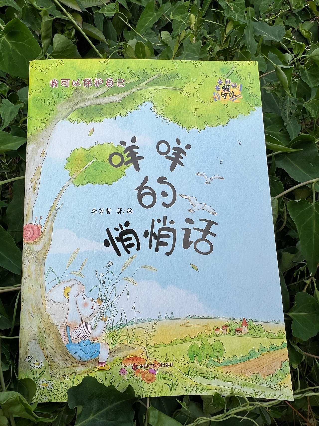 原创绘本《咩咩的悄悄话》（已出版/不可商用）（图ZMzkyMjIyOTM2） - 儿童插画 - 站酷设计师一滴墨工作室原创素材 - 站酷ZCOOL