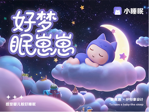 眠崽崽zZ × 小睡眠ip形象设计