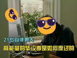 21岁自律男大高能量的毕设季是如何度过的