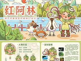 IP设计方案✨｜红树林自然保护区景区IP设计➕文创