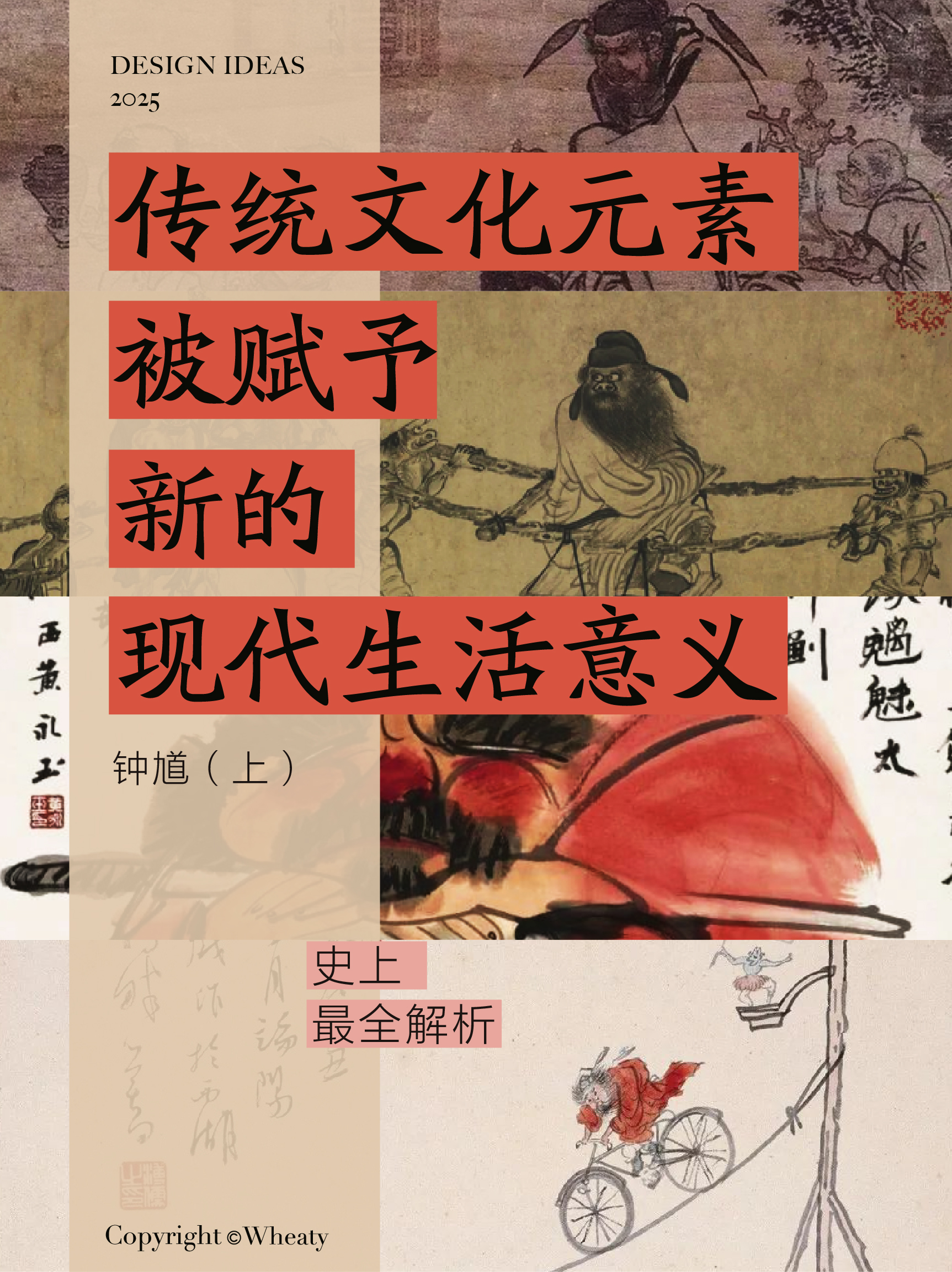 传统文化元素被赋予新的现代生活意义（钟馗·上）（图ZMTUxMjY5NjQ=） - 观点 - 站酷设计师三一設計Wheaty原创素材 - 站酷ZCOOL