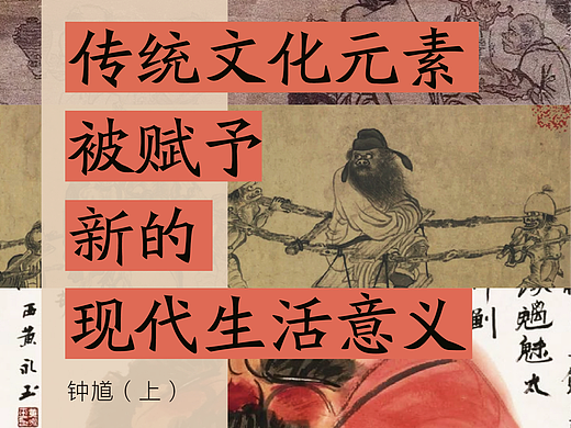 传统文化元素被赋予新的现代生活意义（钟馗·上）