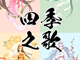四季之歌