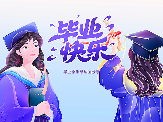 毕业季插画分享（含创作绘画过程）