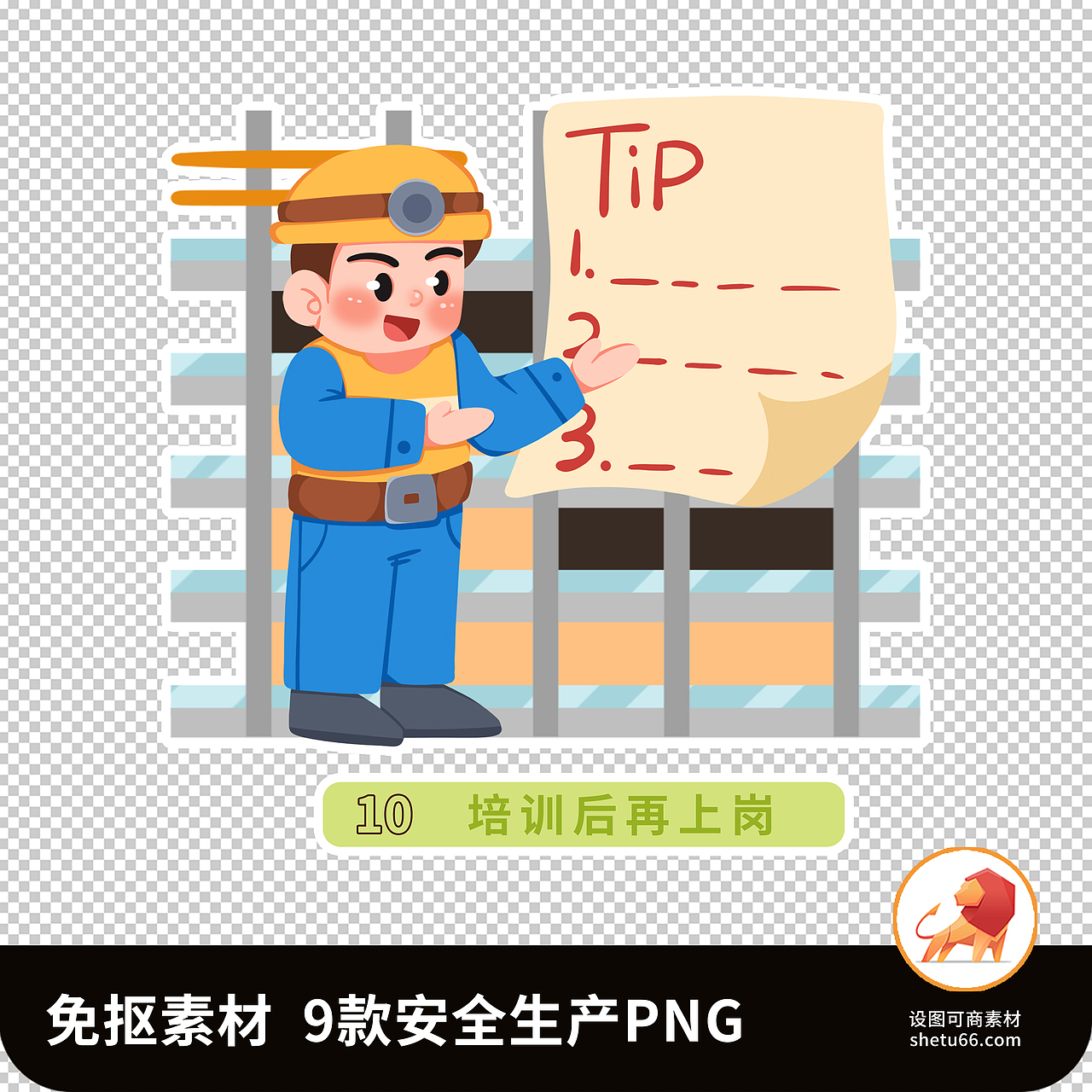 安全生产工人插画免抠素材png-免扣可商用素材-设图网