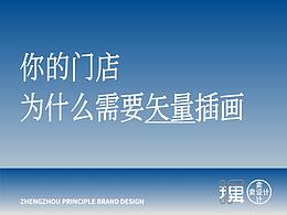 你的门店为什么需要矢量插画