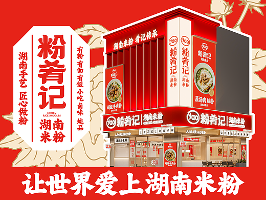 【让世界爱上湖南米粉】