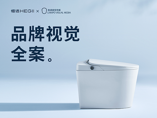 品牌视觉全案丨恒洁智能马桶视觉策划全案