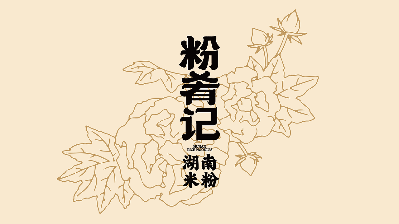 【让世界爱上湖南米粉】