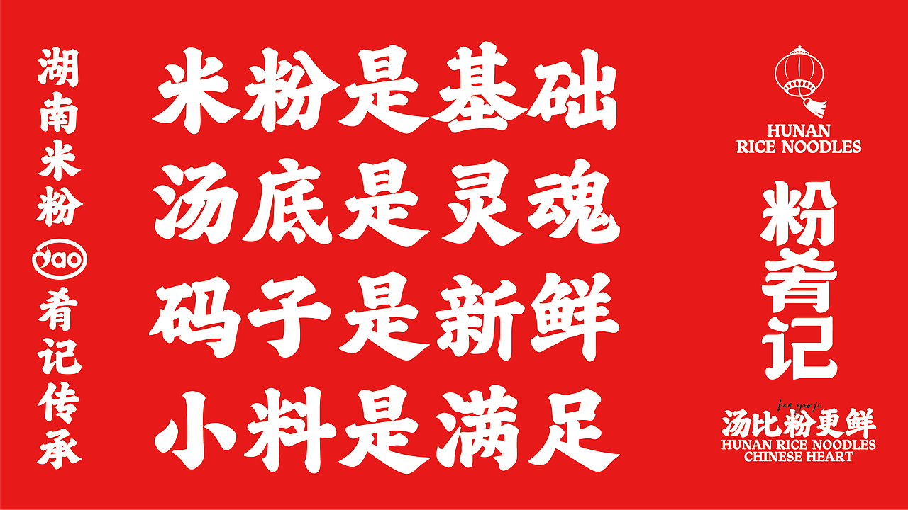 【让世界爱上湖南米粉】